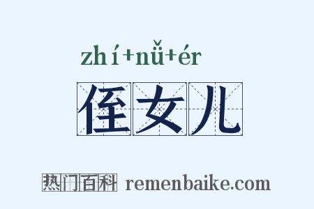 侄女儿是什么意思的图片